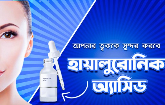 আপনার ত্বককে সুন্দর করবে হায়ালুরোনিক অ্যাসিড